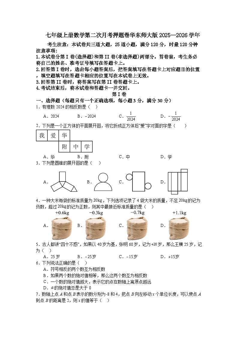 七年级上册数学第二次月考押题卷华东师大版2025—2026学年第1页