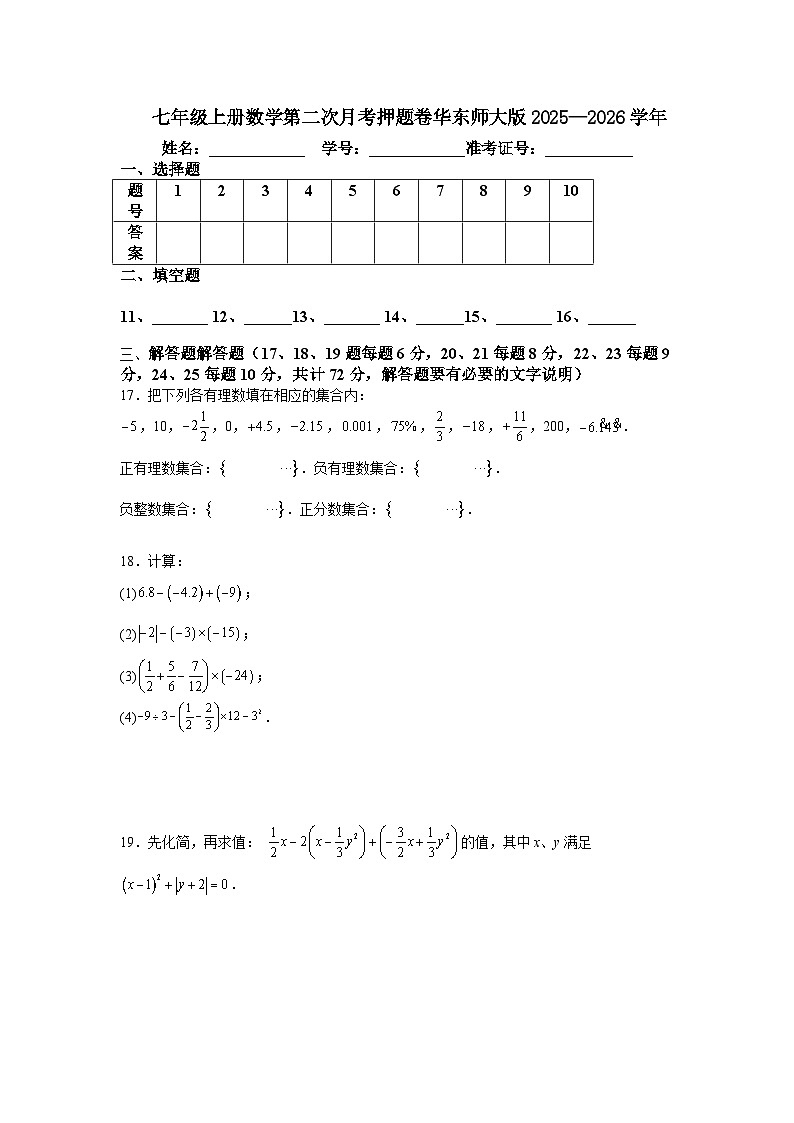 七年级上册数学第二次月考押题卷华东师大版2025—2026学年第3页