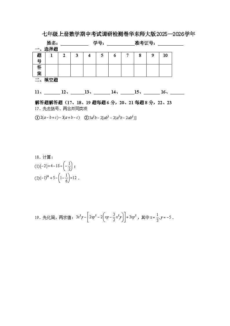 七年级上册数学期中考试调研检测卷华东师大版2025—2026学年第3页