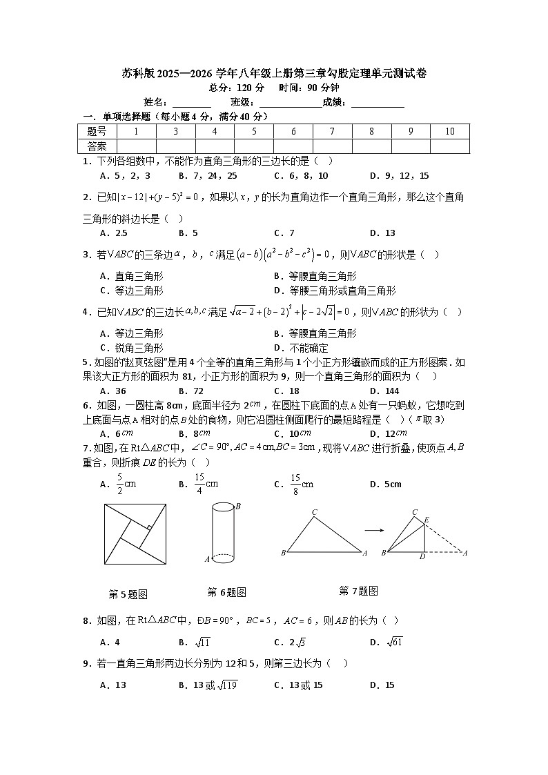 苏科版2025—2026学年八年级上册第三章勾股定理单元测试卷第1页