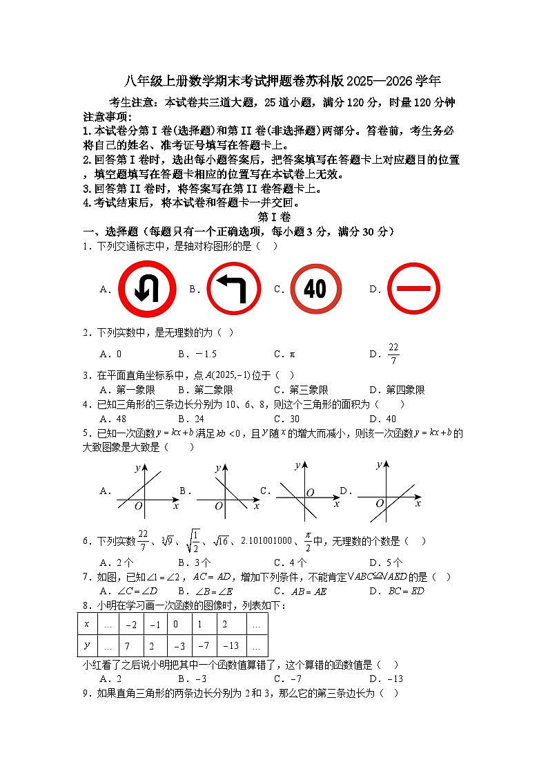 八年级上册数学期末考试押题卷苏科版2025—2026学年第1页