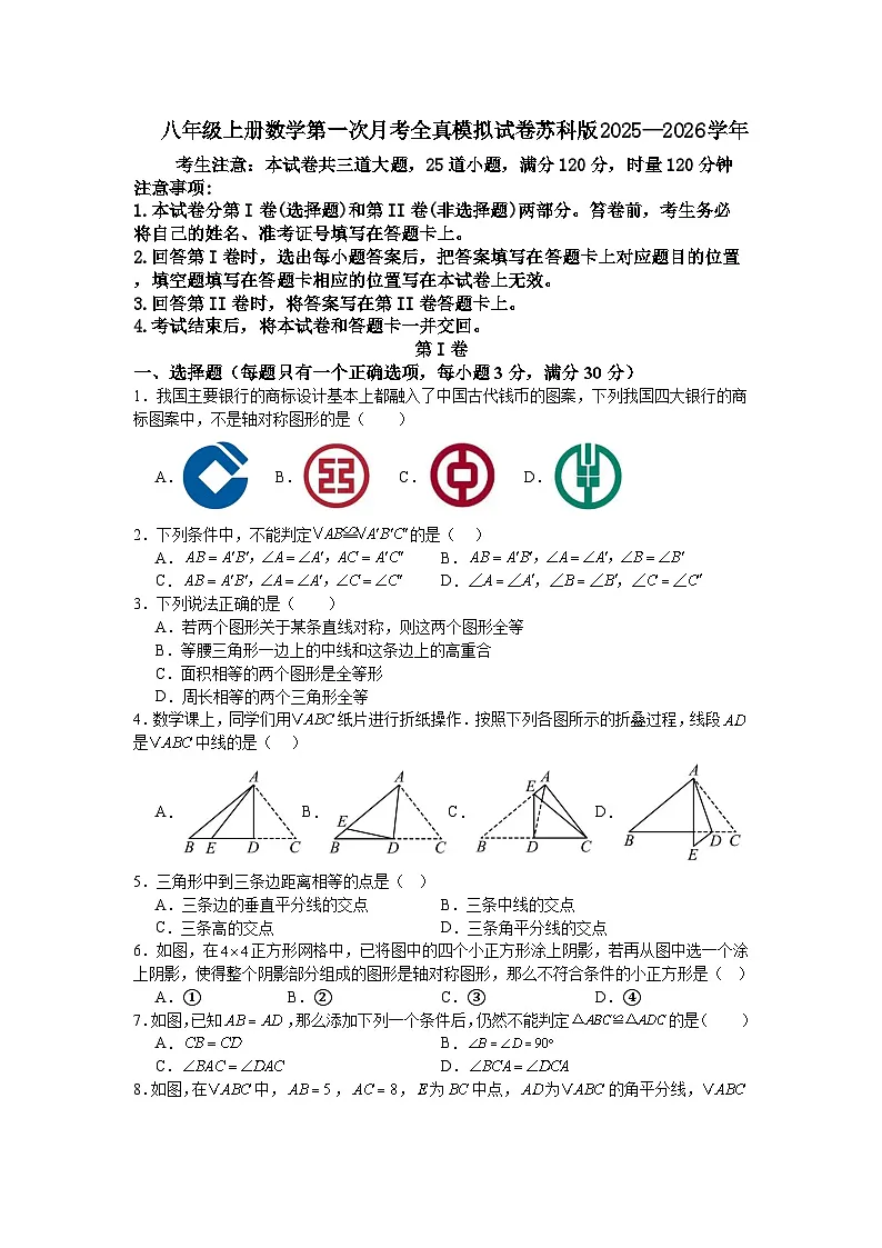 八年级上册数学第一次月考全真模拟试卷苏科版2025—2026学年第1页