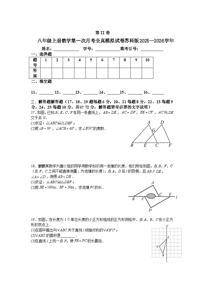 八年级上册数学第一次月考全真模拟试卷苏科版2025—2026学年第3页