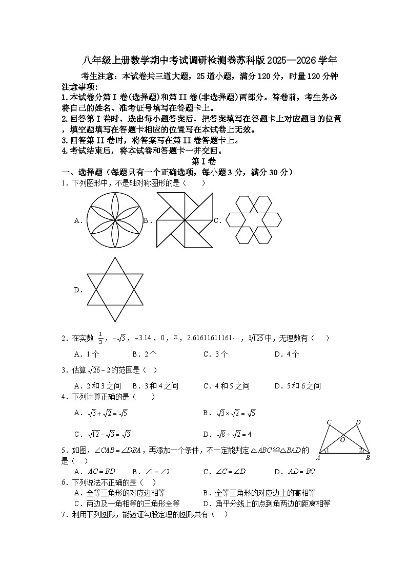 八年级上册数学期中考试调研检测卷苏科版2025—2026学年第1页