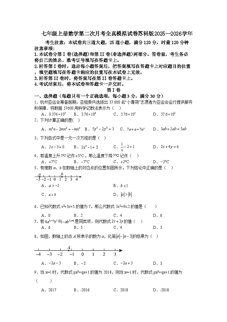 七年级上册数学第二次月考全真模拟试卷苏科版2025—2026学年第1页