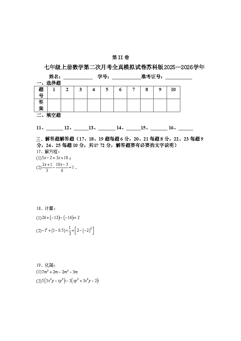 七年级上册数学第二次月考全真模拟试卷苏科版2025—2026学年第3页