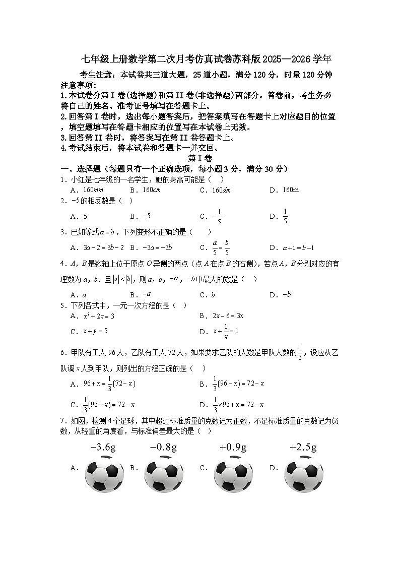 七年级上册数学第二次月考仿真试卷苏科版2025—2026学年第1页