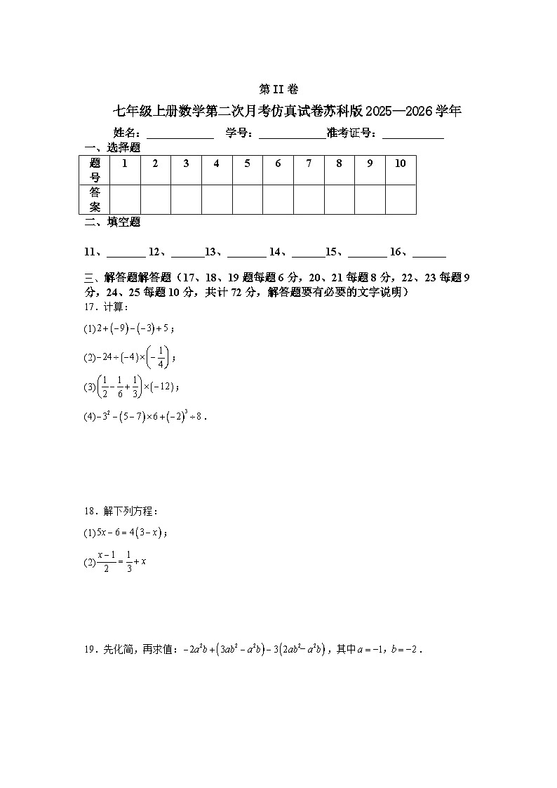 七年级上册数学第二次月考仿真试卷苏科版2025—2026学年第3页
