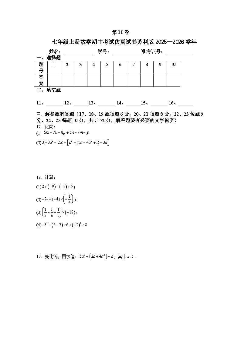 七年级上册数学期中考试仿真试卷苏科版2025—2026学年第3页