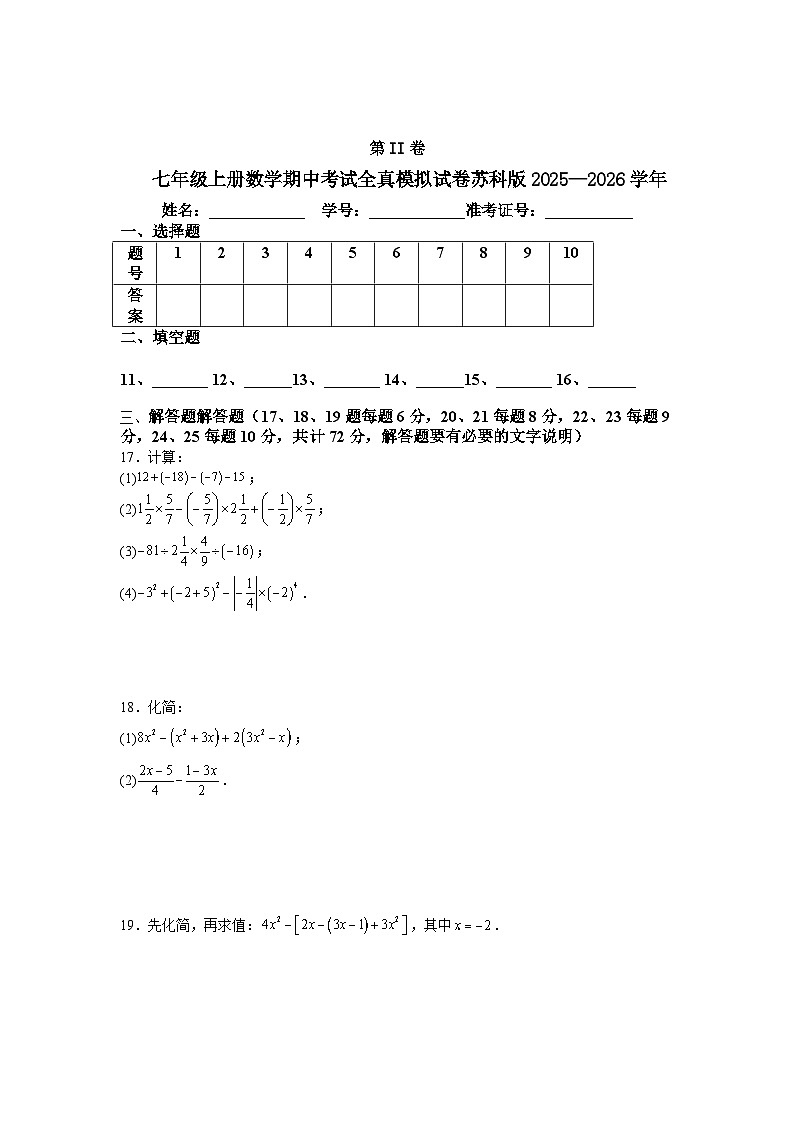 七年级上册数学期中考试全真模拟试卷苏科版2025—2026学年第3页