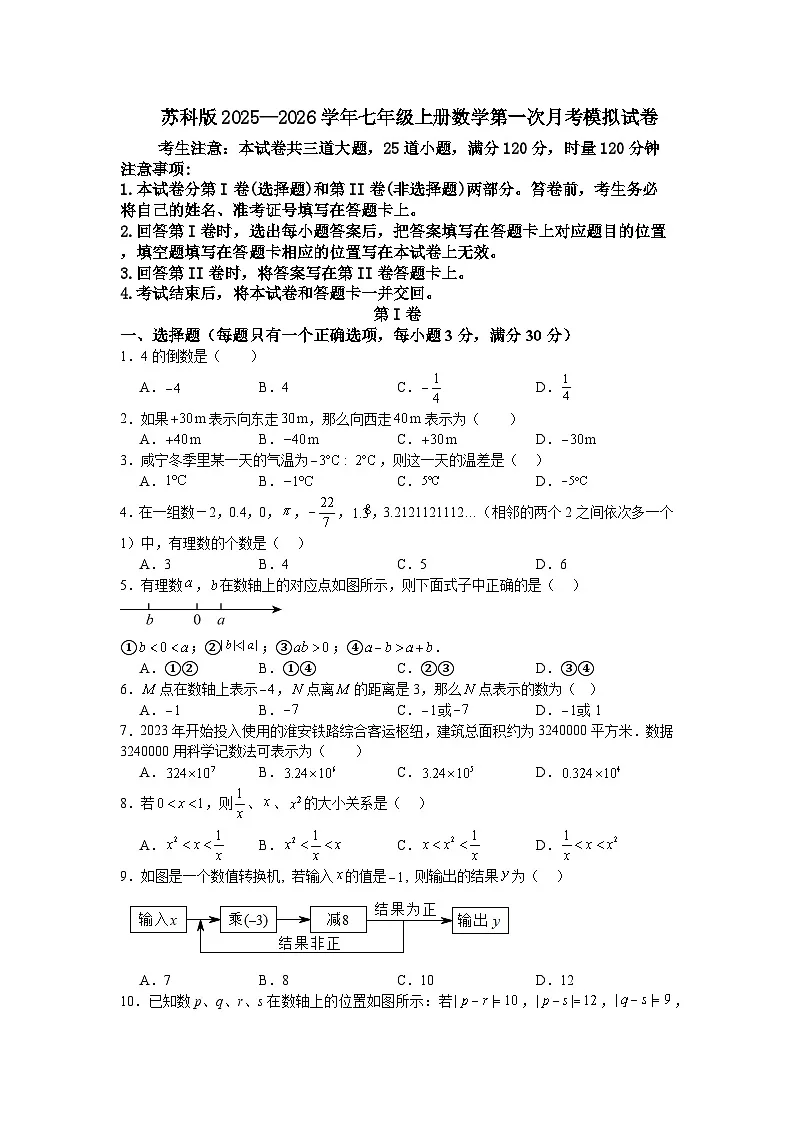 苏科版2025—2026学年七年级上册数学第一次月考模拟试卷第1页