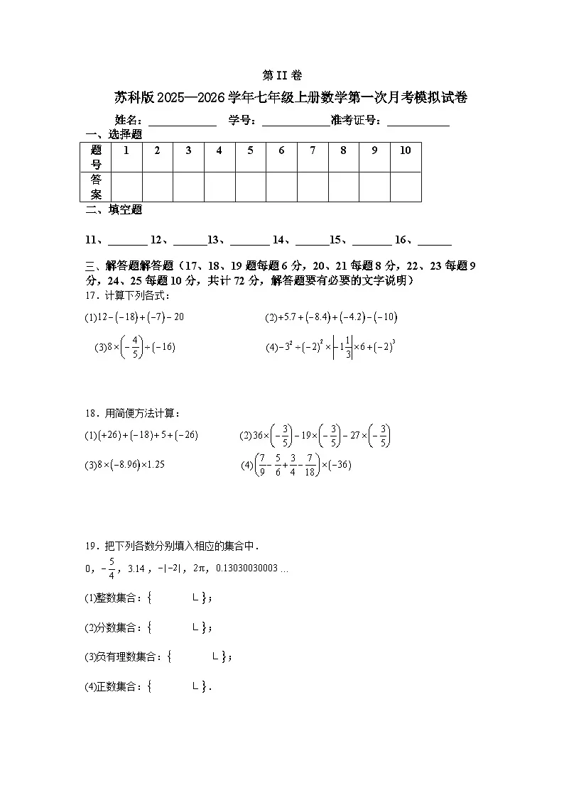 苏科版2025—2026学年七年级上册数学第一次月考模拟试卷第3页
