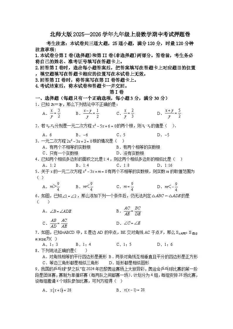 北师大版2025—2026学年九年级上册数学期中考试押题卷第1页