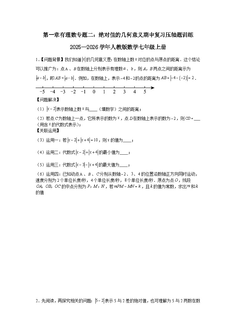 第一章有理数专题二：绝对值的几何意义期中复习压轴题训练2025—2026学年人教版数学七年级上册第1页