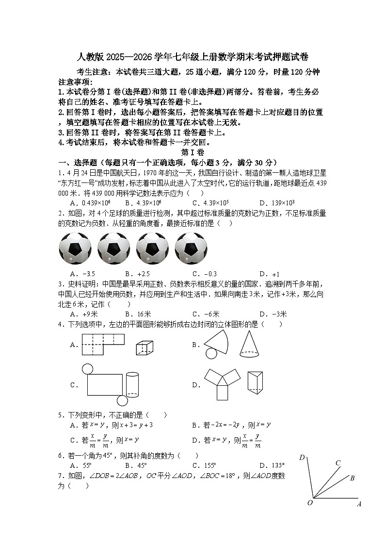 人教版2025—2026学年七年级上册数学期末考试押题试卷第1页
