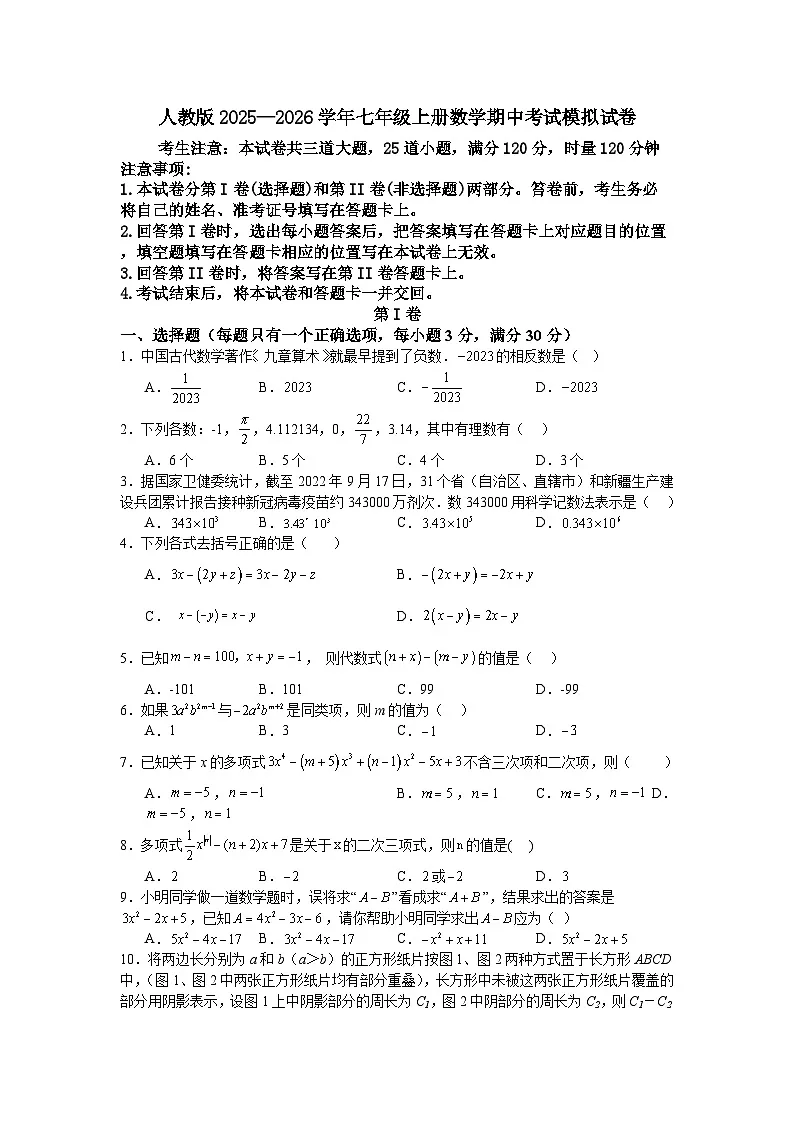 人教版2025—2026学年七年级上册数学期中考试模拟试卷第1页