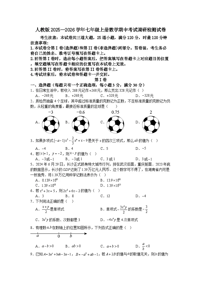 人教版2025—2026学年七年级上册数学期中考试调研检测试卷第1页