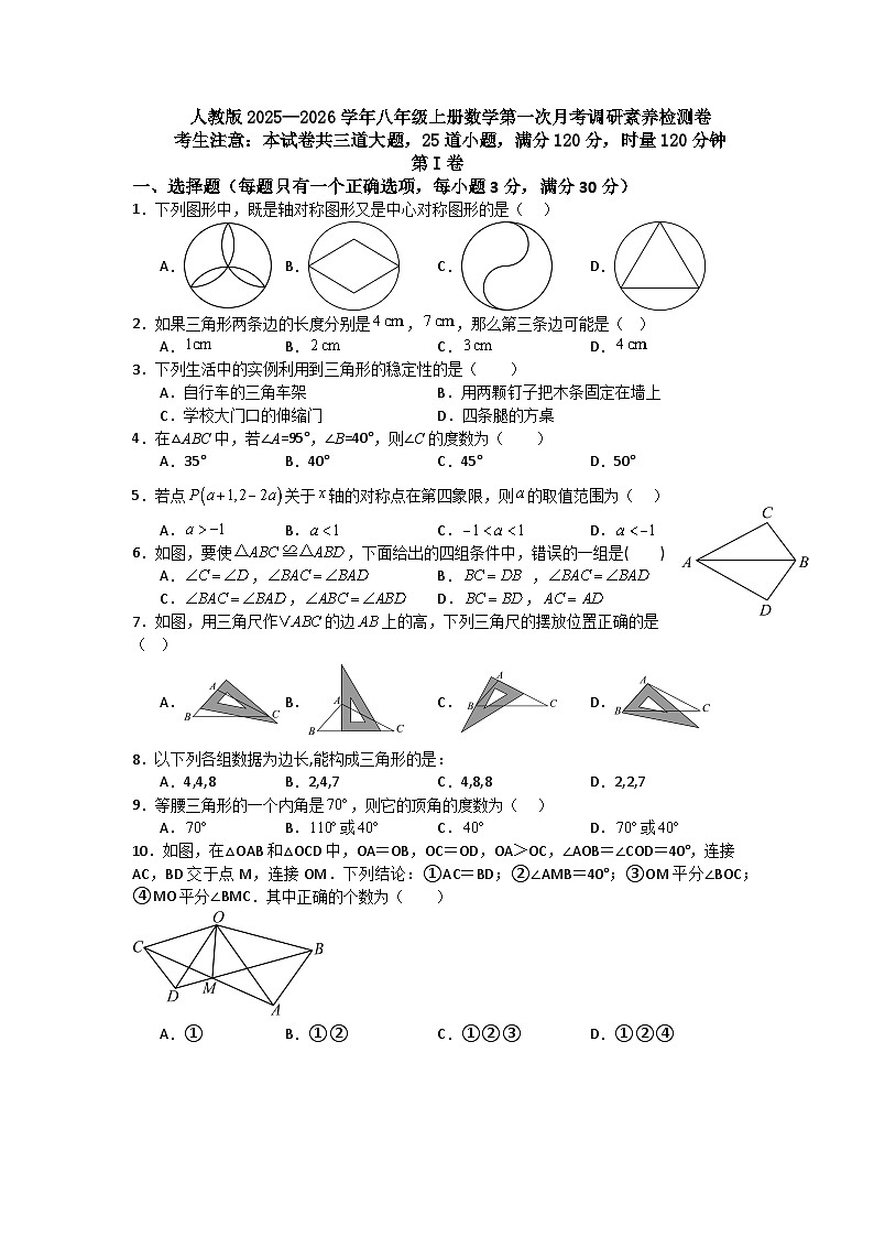 人教版2025—2026学年八年级上册数学第一次月考调研素养检测卷 - 副本第1页