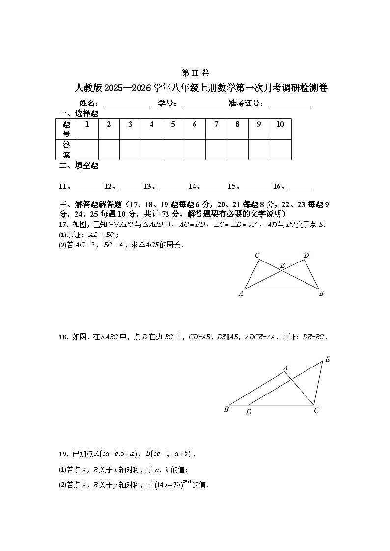人教版2025—2026学年八年级上册数学第一次月考调研检测卷第3页