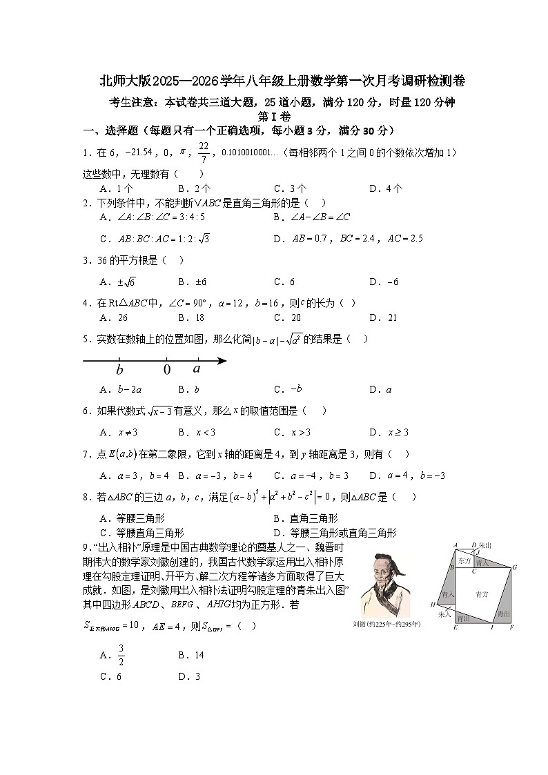 北师大版2025—2026学年八年级上册数学第一次月考调研检测卷 - 副本第1页
