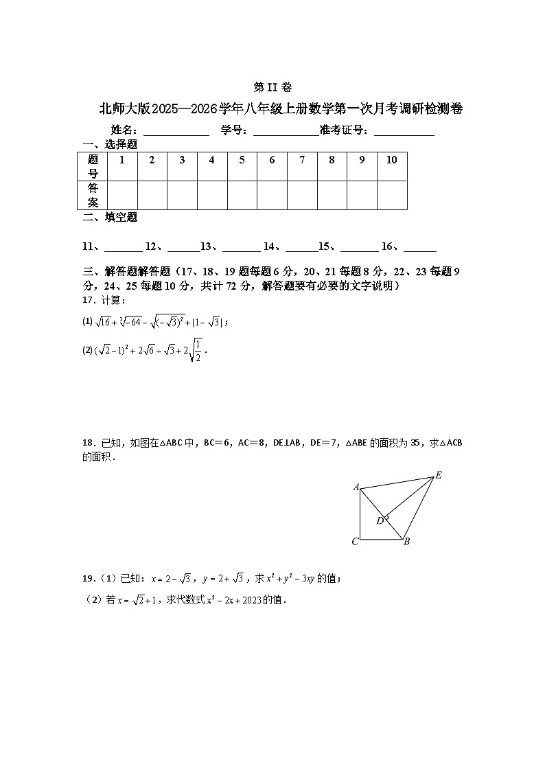 北师大版2025—2026学年八年级上册数学第一次月考调研检测卷 - 副本第3页