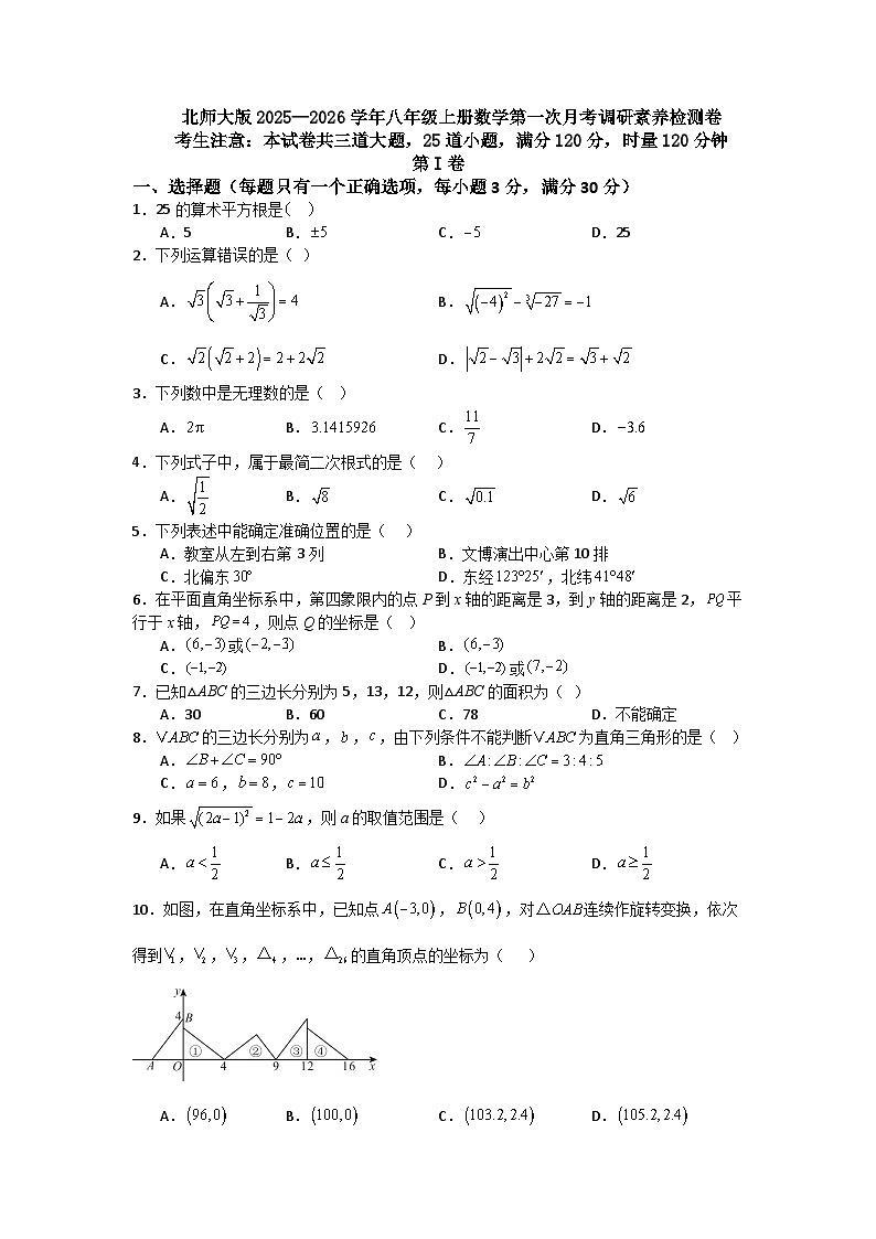 北师大版2025—2026学年八年级上册数学第一次月考调研素养检测卷第1页