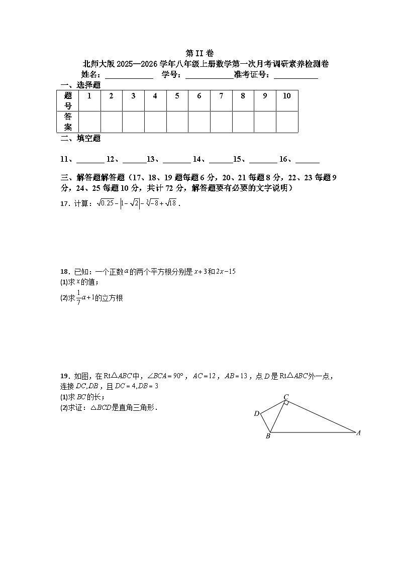 北师大版2025—2026学年八年级上册数学第一次月考调研素养检测卷第3页
