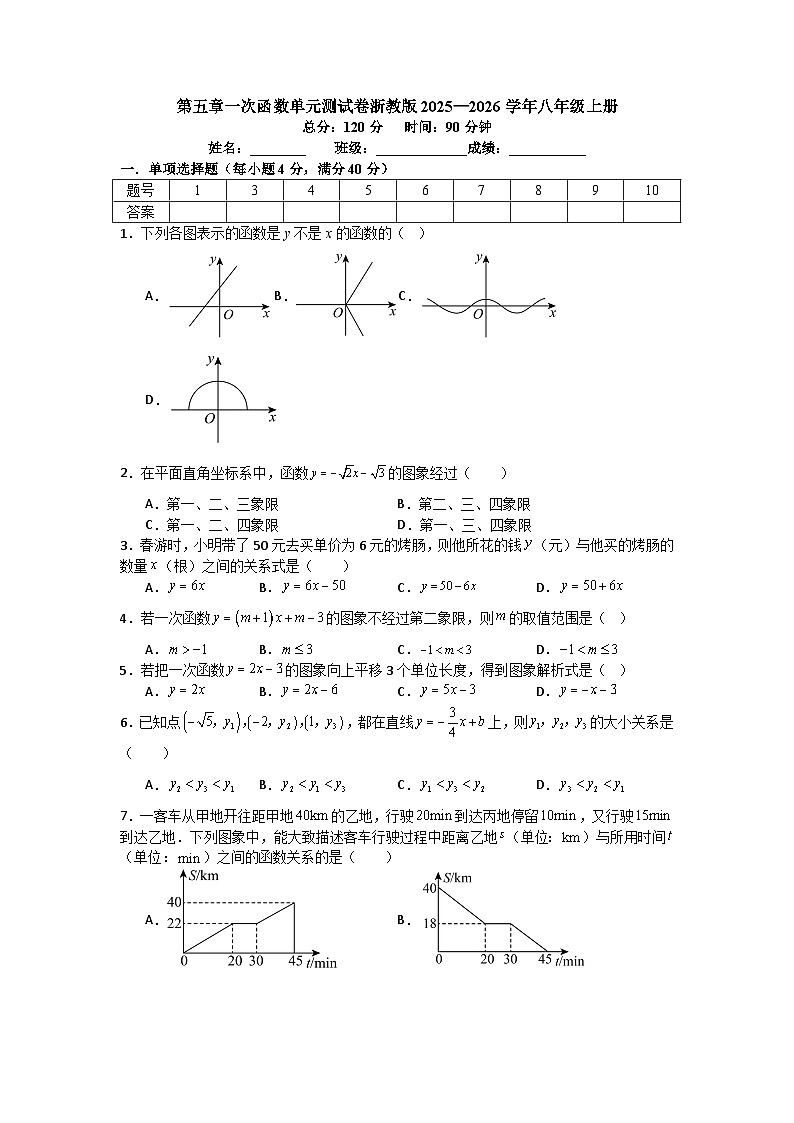 第五章一次函数单元测试卷浙教版2025—2026学年八年级上册第1页