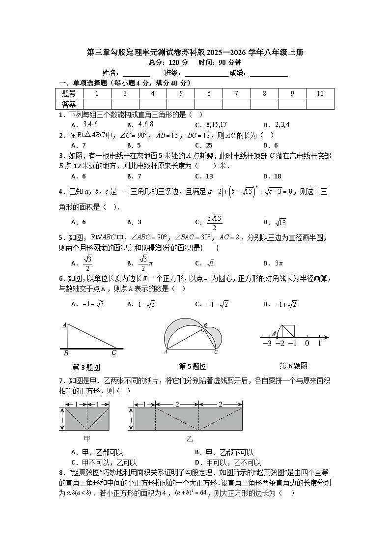 第三章勾股定理单元测试卷苏科版2025—2026学年八年级上册 - 副本第1页