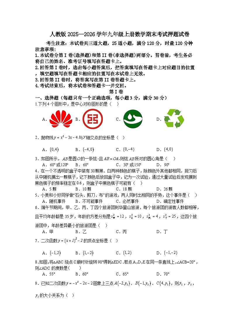 人教版2025—2026学年九年级上册数学期末考试押题试卷第1页