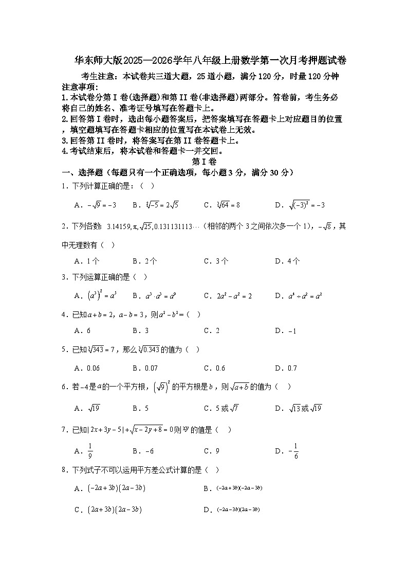 华东师大版2025—2026学年八年级上册数学第一次月考押题试卷第1页