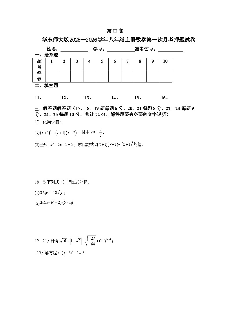 华东师大版2025—2026学年八年级上册数学第一次月考押题试卷第3页