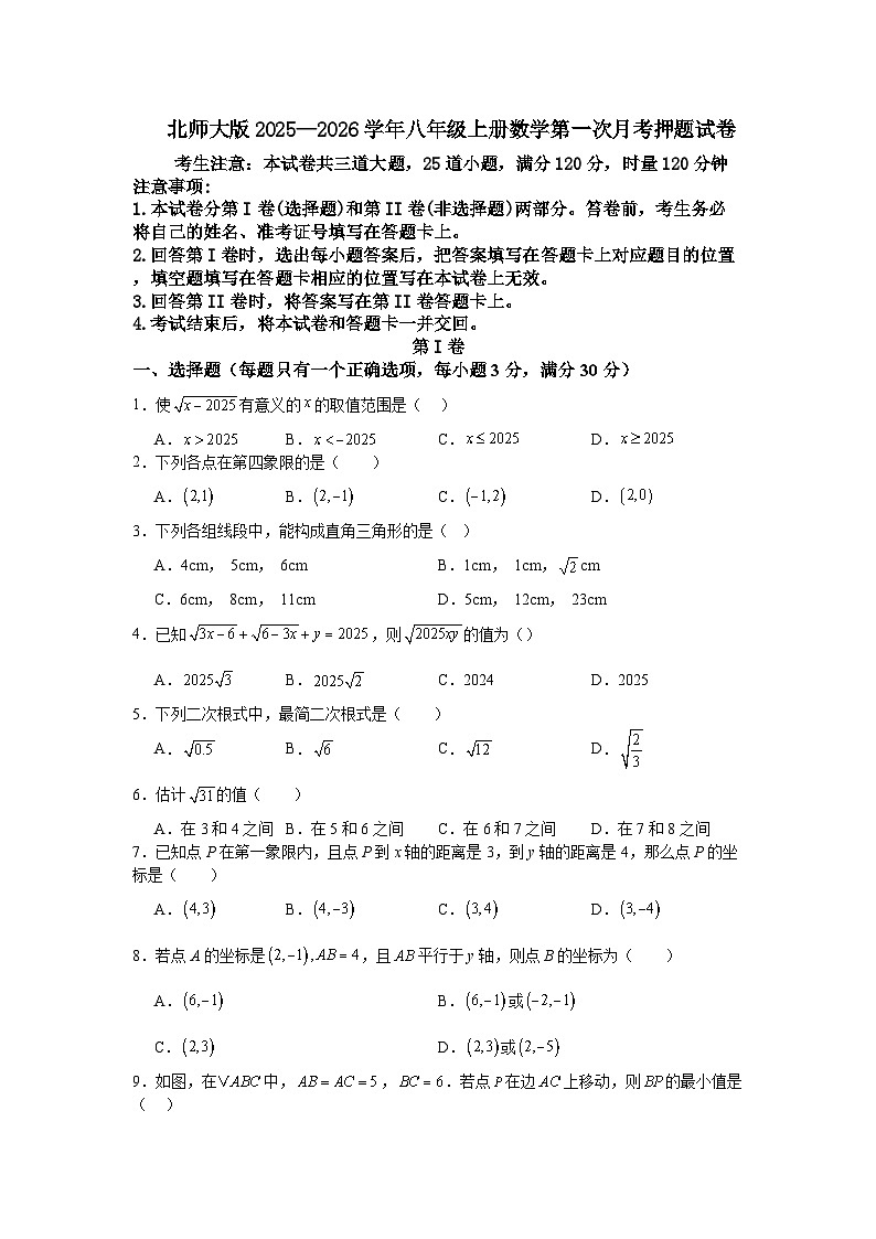 北师大版2025—2026学年八年级上册数学第一次月考押题试卷第1页