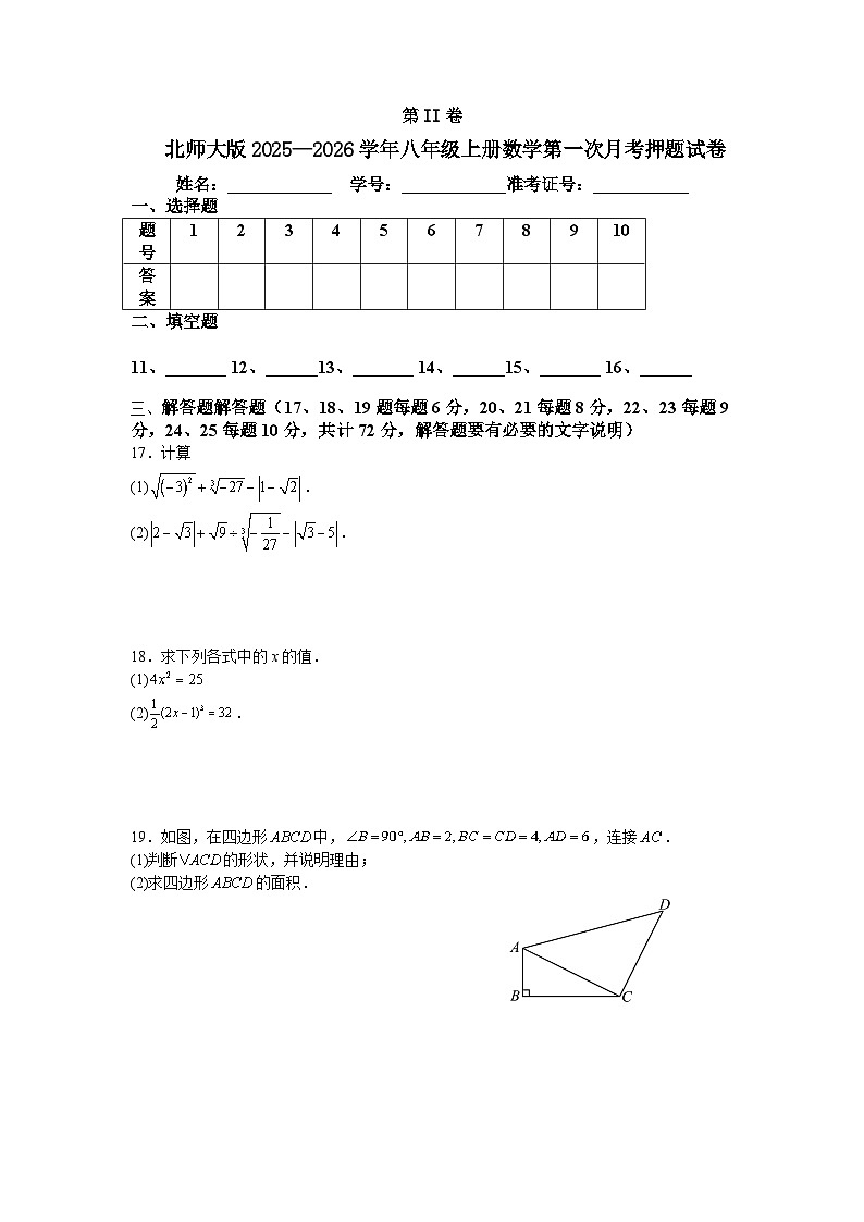 北师大版2025—2026学年八年级上册数学第一次月考押题试卷第3页