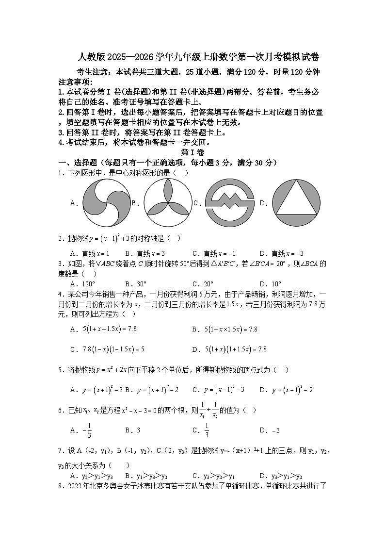 人教版2025—2026学年九年级上册数学第一次月考模拟试卷第1页