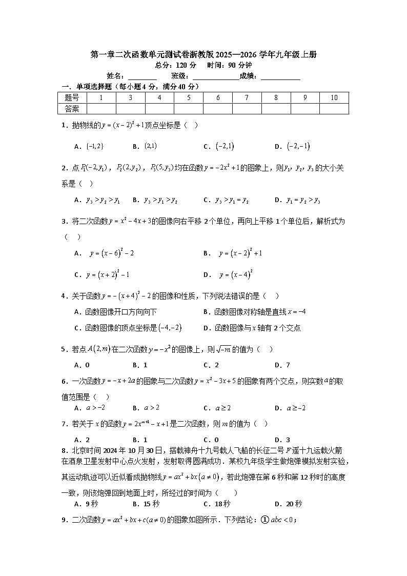 第一章二次函数单元测试卷浙教版2025—2026学年九年级上册第1页
