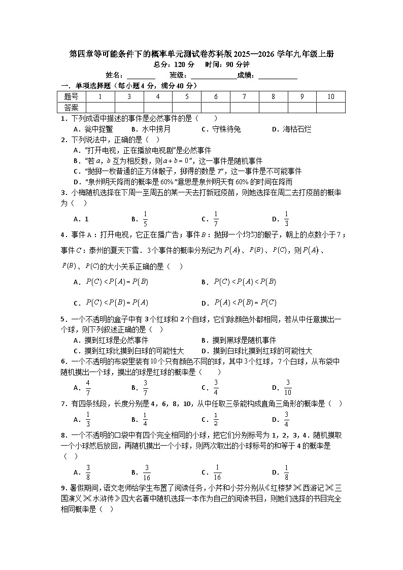 第四章等可能条件下的概率单元测试卷苏科版2025—2026学年九年级上册第1页