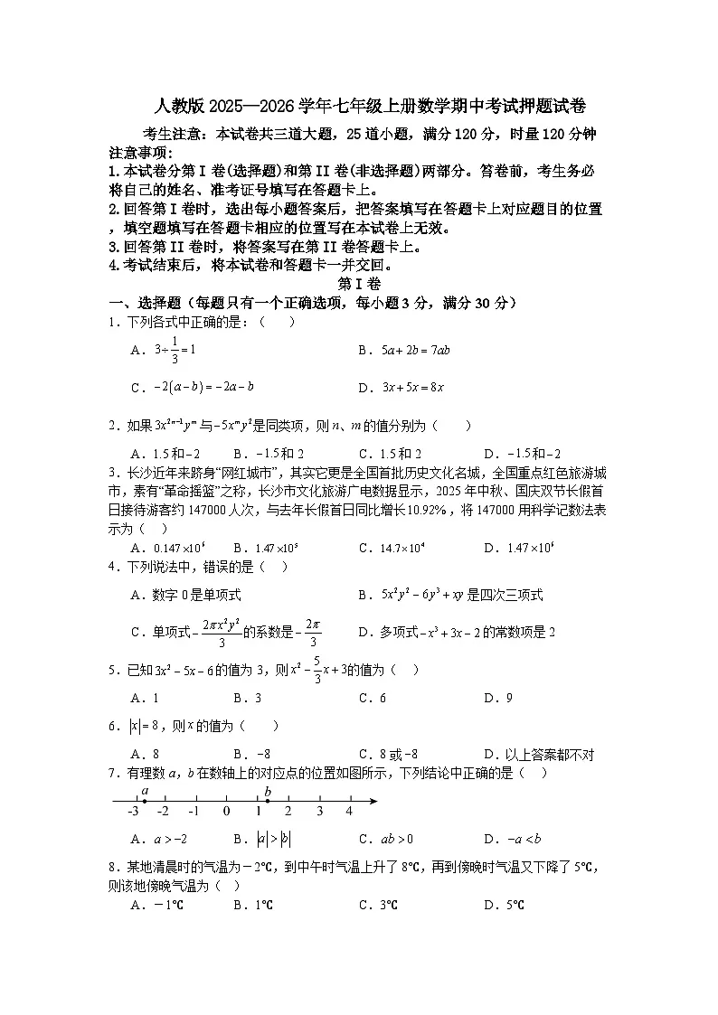 人教版2025—2026学年七年级上册数学期中考试押题试卷第1页