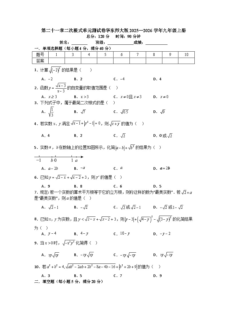 第二十一章二次根式单元测试卷华东师大版2025—2026学年九年级上册第1页