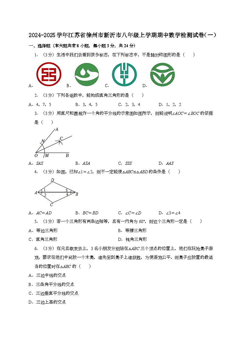 2024~2025学年江苏省徐州市新沂市八年级上册期中数学试卷合集2套[有解析]第1页
