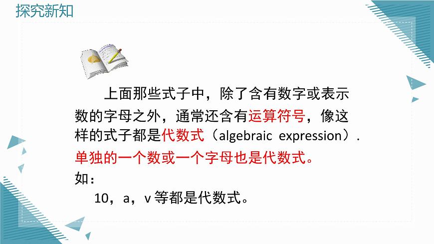 2025年鲁教版（五四制）教材初中数学六年级上册3.1认识代数式（第2课时）课件第5页