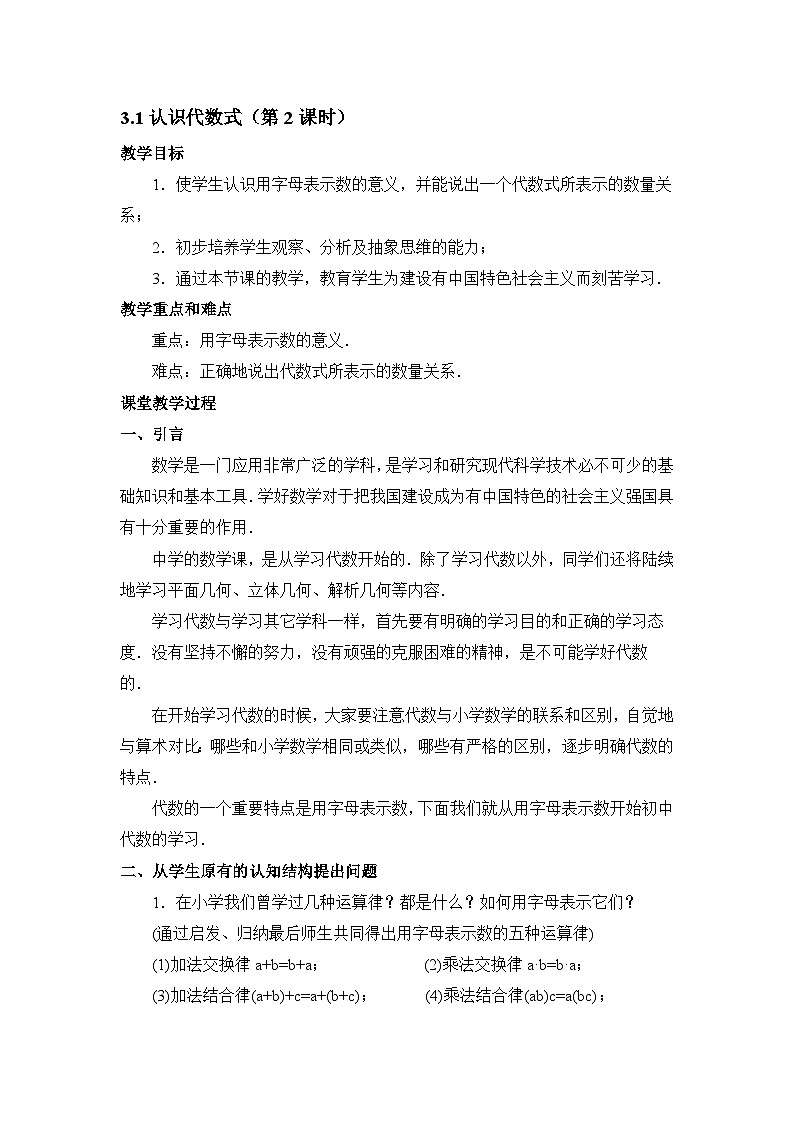 2025年鲁教版（五四制）教材初中数学六年级上册3.1认识代数式（第2课时）教案第1页