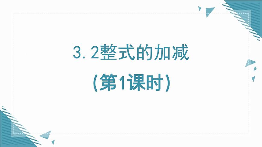2025年鲁教版（五四制）教材初中数学六年级上册3.2整式的加减（第1课时）课件第1页