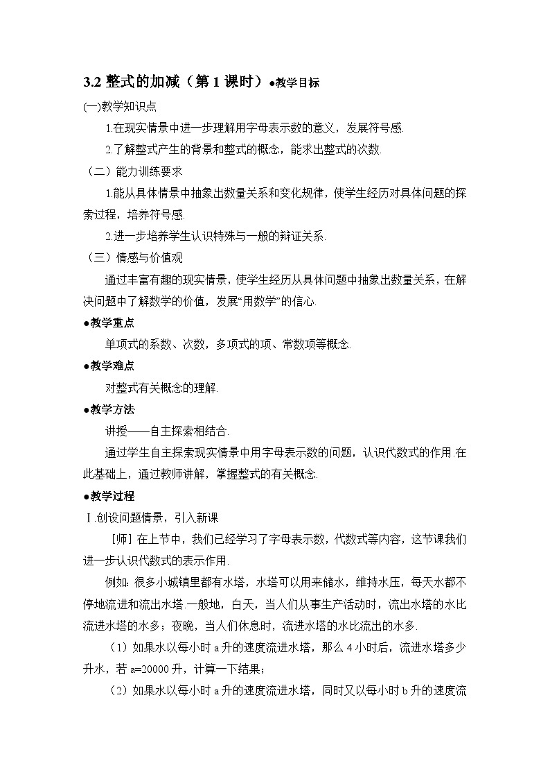 2025年鲁教版（五四制）教材初中数学六年级上册3.2整式的加减（第1课时）教案第1页