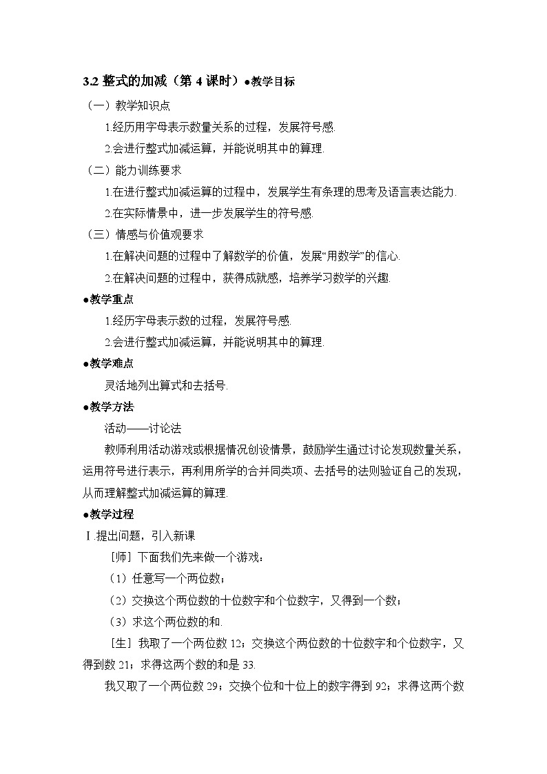 2025年鲁教版（五四制）教材初中数学六年级上册3.2整式的加减（第4课时）教案第1页
