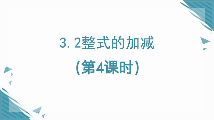 2025年鲁教版（五四制）教材初中数学六年级上册3.2整式的加减（第4课时）课件第1页