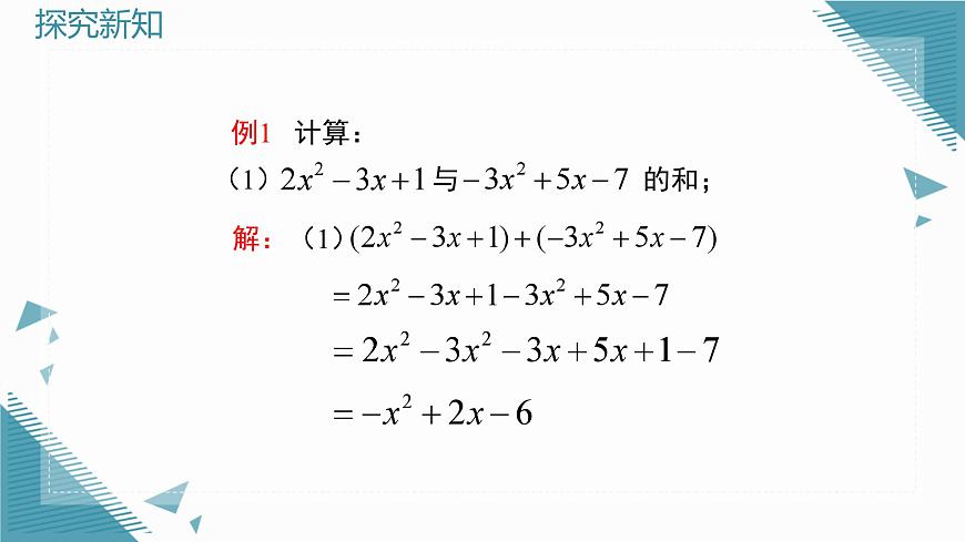 2025年鲁教版（五四制）教材初中数学六年级上册3.2整式的加减（第4课时）课件第5页
