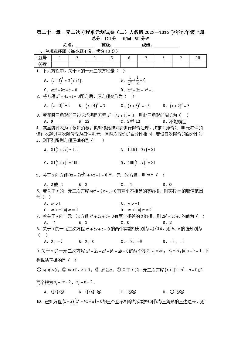 第二十一章一元二次方程单元测试卷（二）人教版2025—2026学年九年级上册第1页