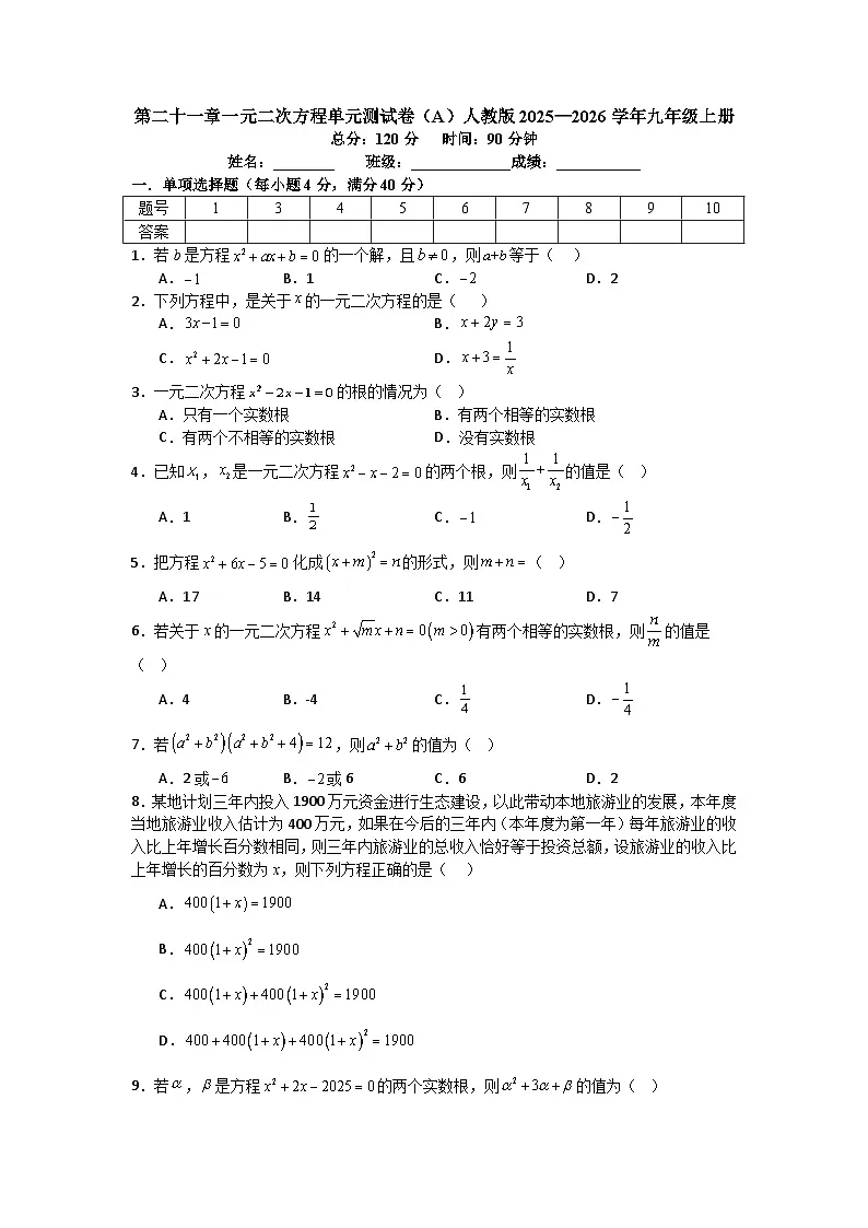第二十一章一元二次方程单元测试卷（A）人教版2025—2026学年九年级上册第1页