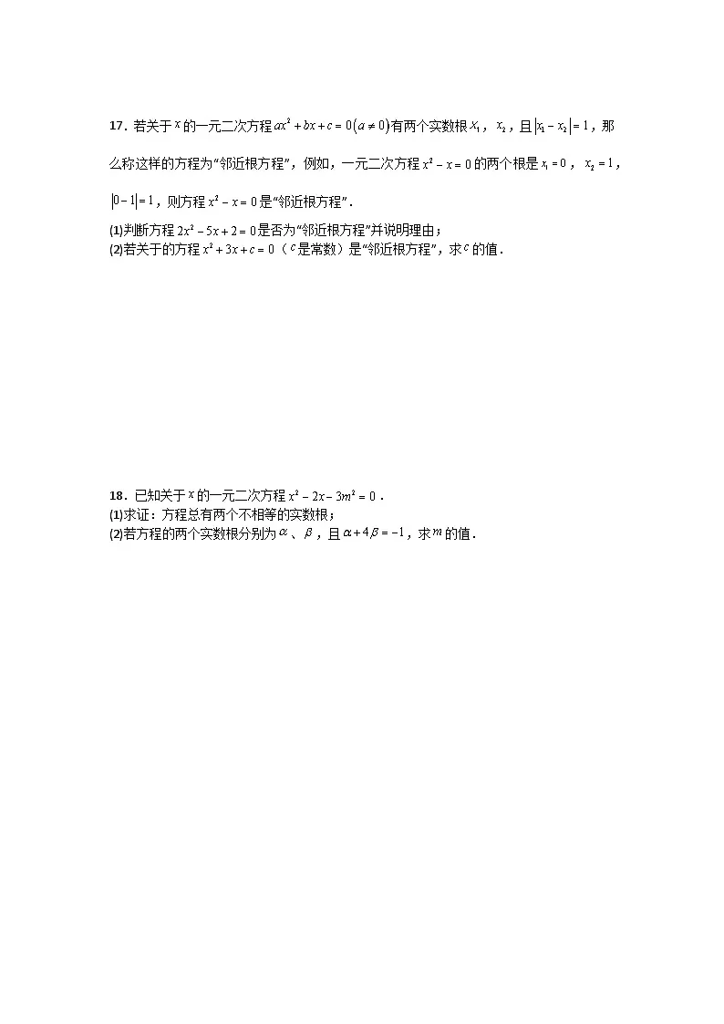 第二十一章一元二次方程单元测试卷（A）人教版2025—2026学年九年级上册第3页
